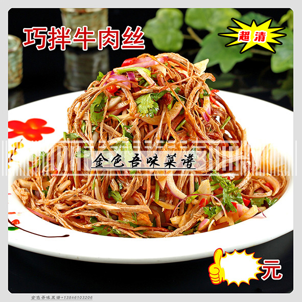 巧拌牛肉丝